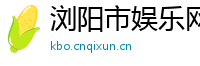 浏阳市娱乐网